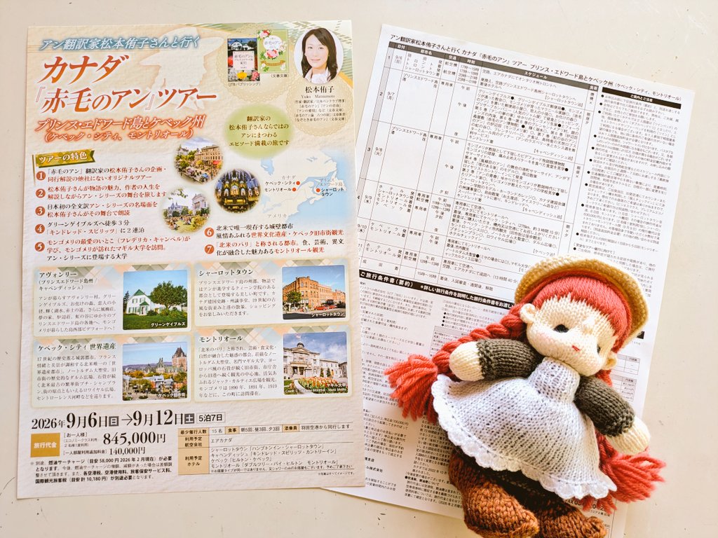 2026年9月のカナダ『赤毛のアン』ツアー、現在25名様のお申込です
