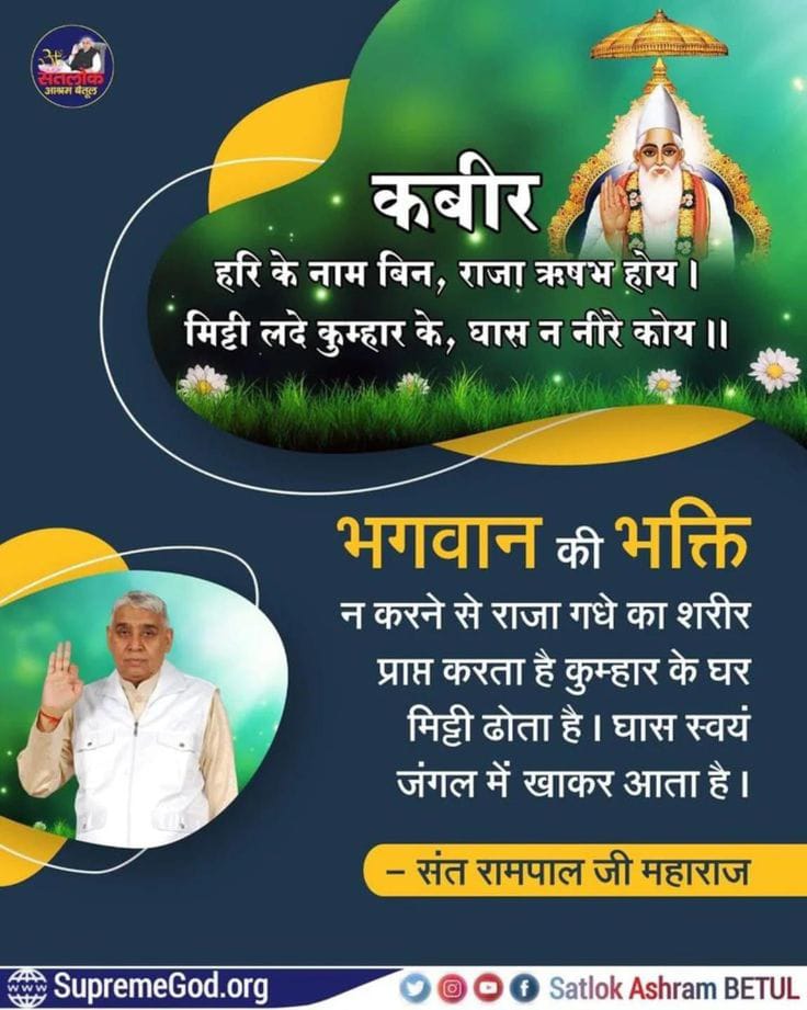 #GodMorningThursday 
कबीर, हरि के नाम बिन, राजा ऋषभ होय !
मिट्टी लदे कुम्हार के, घास न नीरे कोय!

भगवान की भक्ति न करने से राजा गधे का 
शरीर प्राप्त करता है कुम्हार के घर मिट्टी ढोता है। घास स्वयं जंगल में खाकर आता है।