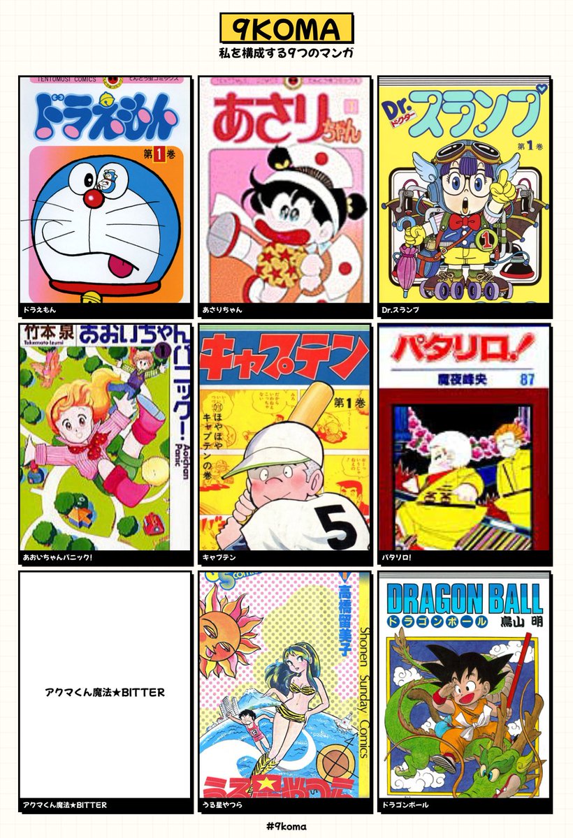 まだまだあるけど間違いなく私の基本。
アクマくんカバー出ないの残念😭
#私を構成する9つのマンガ
#9koma 