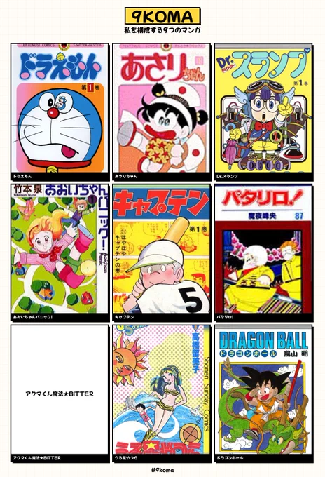 まだまだあるけど間違いなく私の基本。
アクマくんカバー出ないの残念😭
#私を構成する9つのマンガ
#9koma 