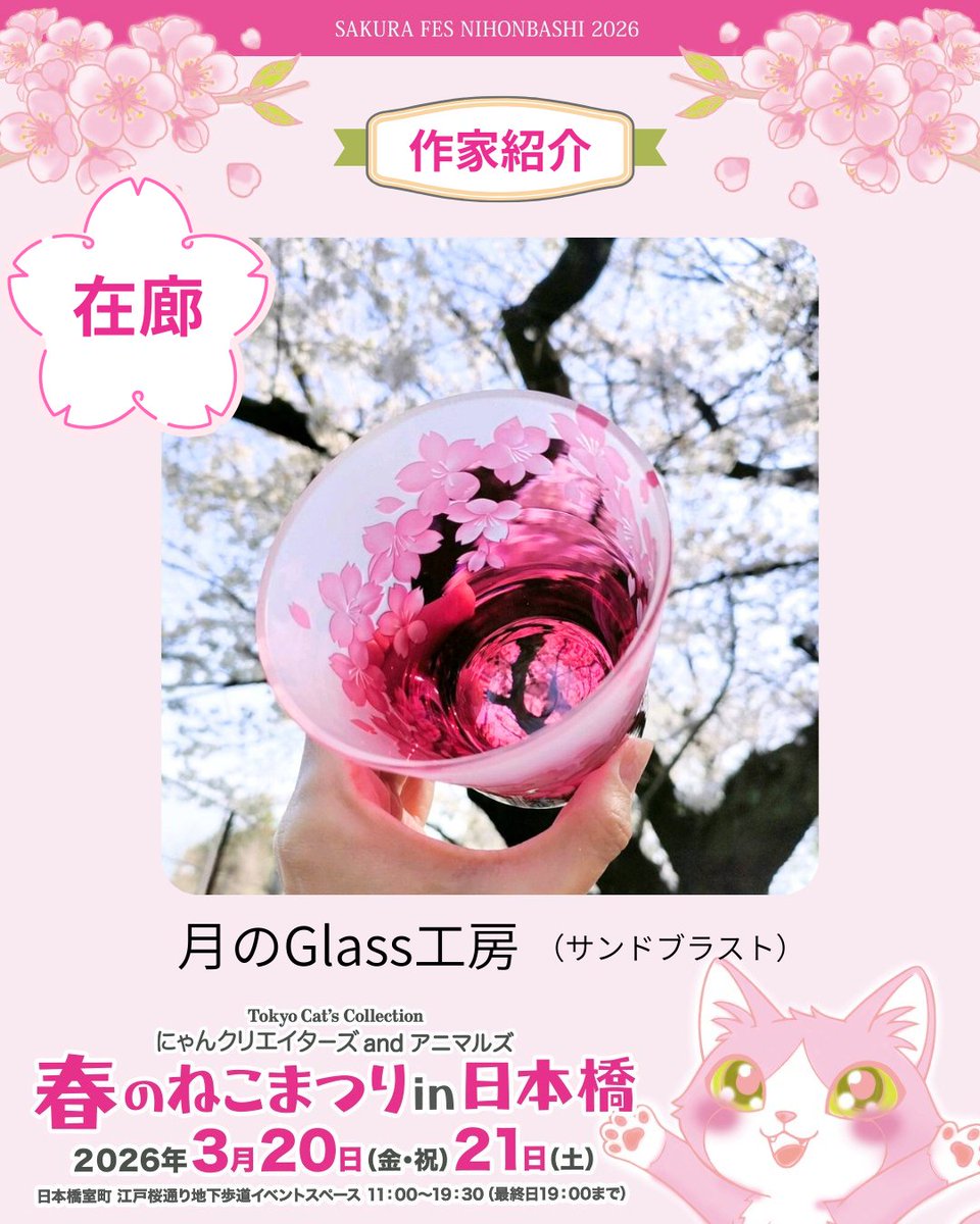 🌸作家紹介【月のGlass工房】🌸 ​日本橋に春の訪れとともに、美しい