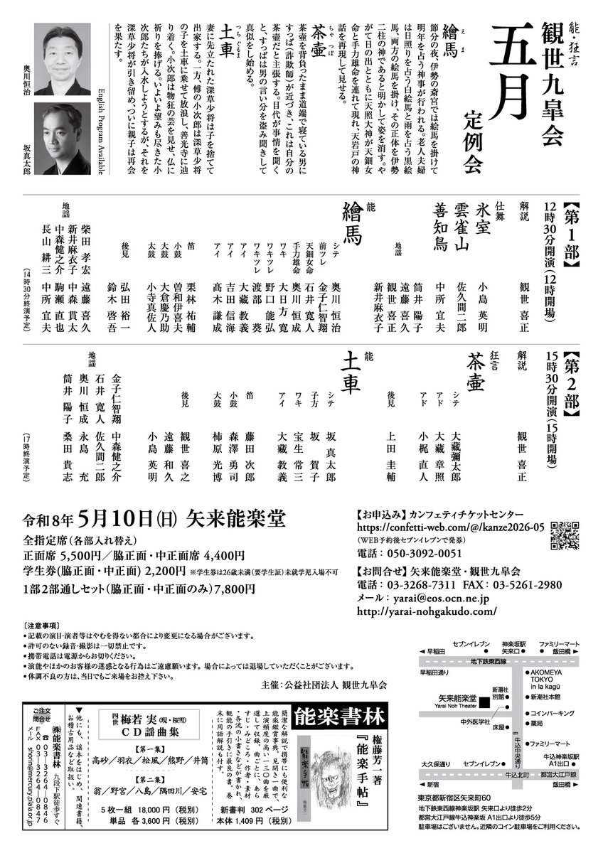 yaraikanze's tweet photo. 【観世九皐会5月定例会】 
令和8年5月10日(日)#矢来能楽堂
https://t.co/Z435Nn0Cfo
観世喜正による演目解説があります♪ 
（各回入替）
【第1部】12:30開演
　能「絵馬」＃奥川恒治
 【第2部】15:30開演
　狂言「茶壷」＃大藏彌太郎
　能「土車」＃坂真太郎

好評発売中！ 
https://t.co/6ouTIpus86 https://t.co/AsvmzcfDRs