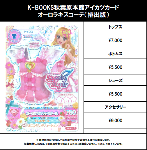 買取情報】 アイカツ！ #買取akbkbアイカツカード オーロラキスコーデ