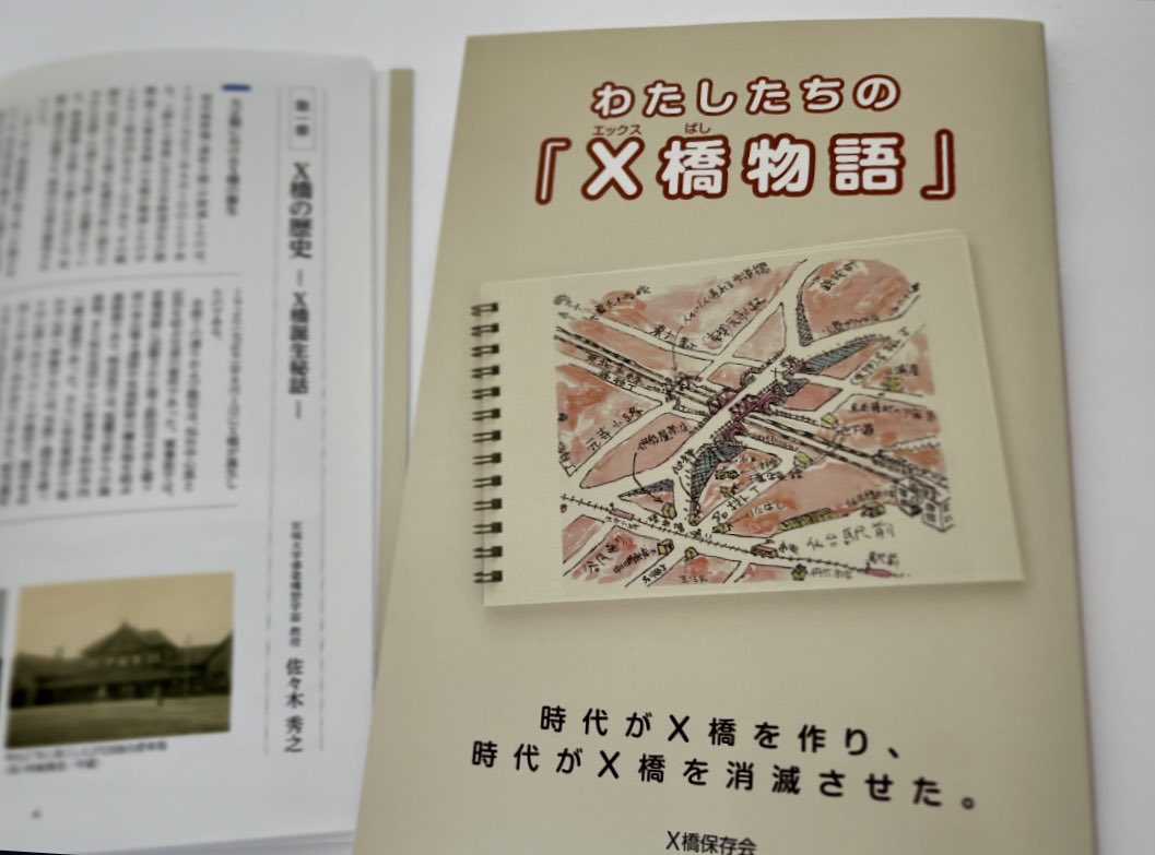 お手伝いをさせていただいた『わたしたちのX橋物語』完成♩
X橋の歴史や土木遺産としてのX橋、X橋に関する本の紹介、仙台空襲とX橋、昭和時代のX橋界隈の話など一冊まるまるオールX橋！！
3/15より丸善さん、くまざわさんで発売予定。B5版84ページ2,750円（税込）
 #仙台 #X橋