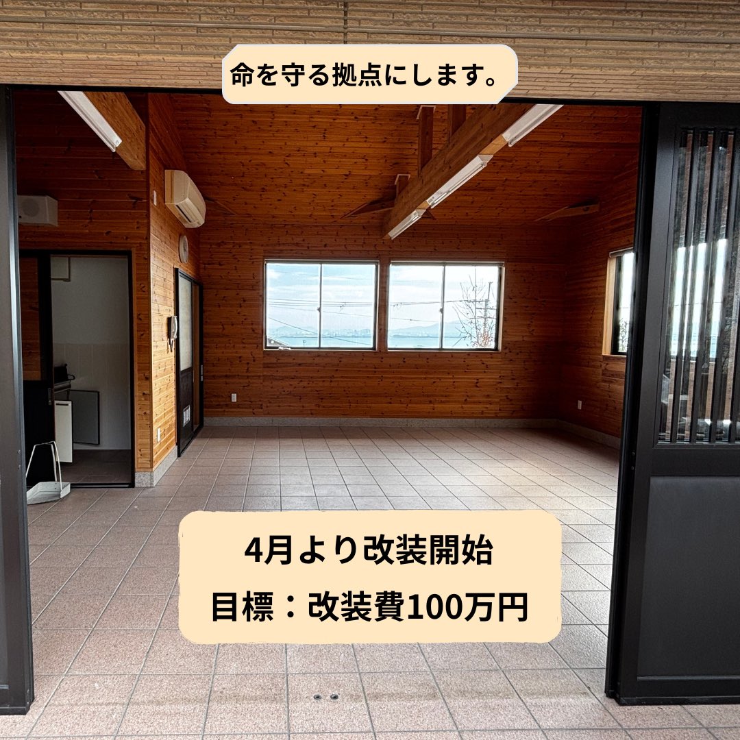 【拡散希望】
保護猫のためのシェルター設立に本気で挑戦しています 🏠🐱
「助けたいのに、受け入れる場所がない」この現実を変えたい。4月より改装開始。改装費として約100万円が必要です。これは単なる改装ではありません。“命を守る拠点”をつくる挑戦です 🌿どうかこの投稿を広げてください。