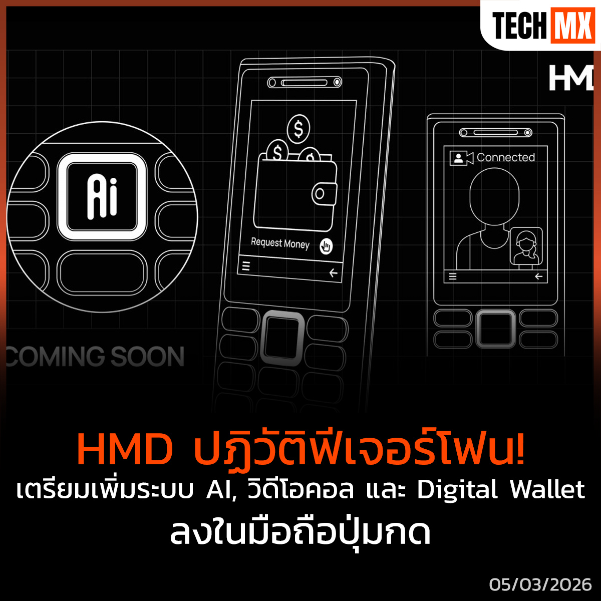 TECHMX_NET's tweet image. มือถือปุ่มกดก็ล้ำได้! 📱✨

HMD ประกาศนำฟีเจอร์สมาร์ทโฟนทั้ง AI, วิดีโอคอล และกระเป๋าเงินดิจิทัล มาลงในฟีเจอร์โฟนรุ่นใหม่! ประเดิมตลาดอินเดียและยุโรปปีนี้ ยกระดับการเข้าถึงเทคโนโลยีให้ทุกคน 

techmx.net/hmd-feature-ph…

#TECHMX #HMD #FeaturePhone #AI #DigitalWallet #MWC2026