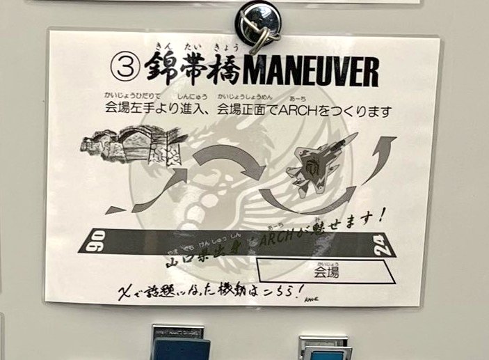 えっ。もしかして去年小松航空祭でF-15で錦帯橋マニューバーやった
