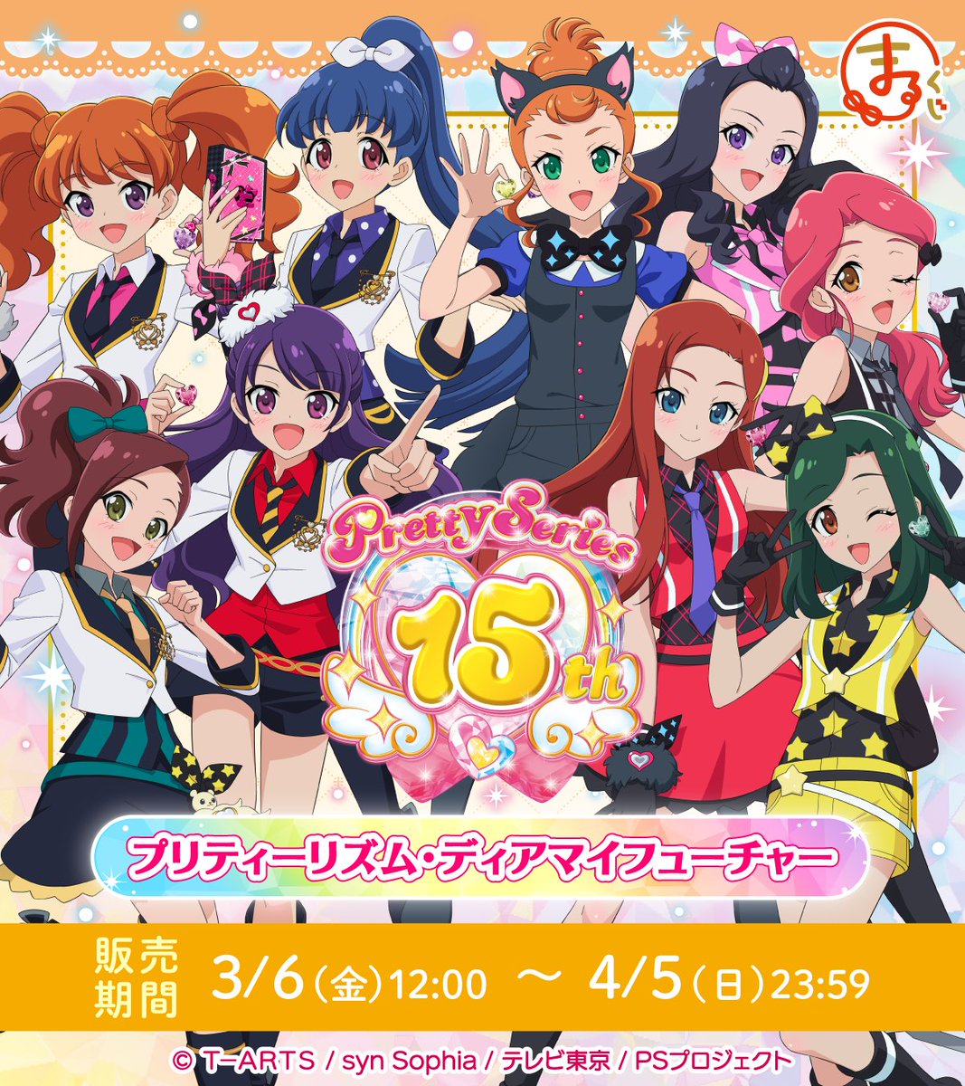 プリティー15周年 】 ＼販売開始まであと1日✨／ #まるくじ プリティー