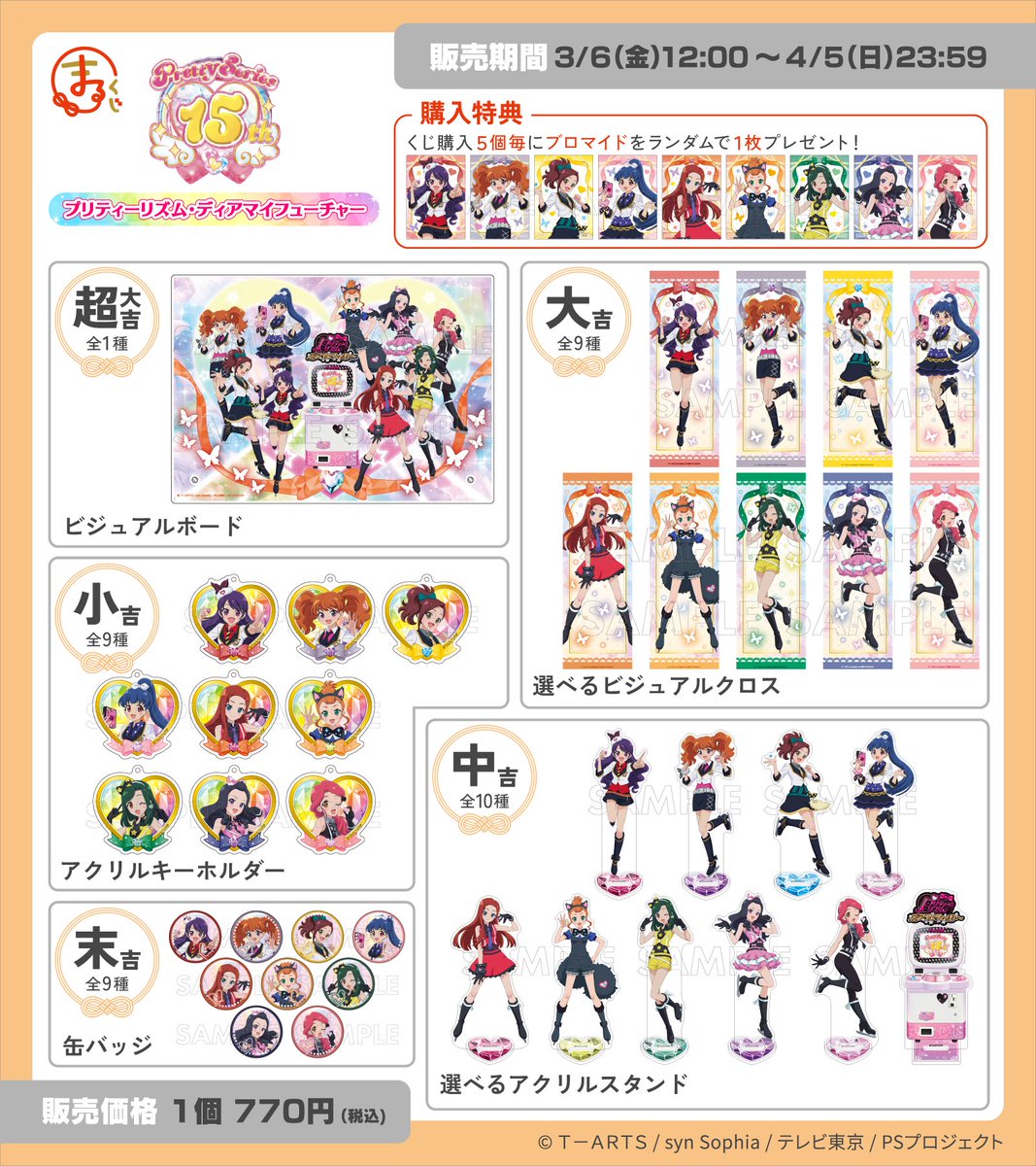 プリティー15周年 】 ＼販売開始まであと1日✨／ #まるくじ プリティー