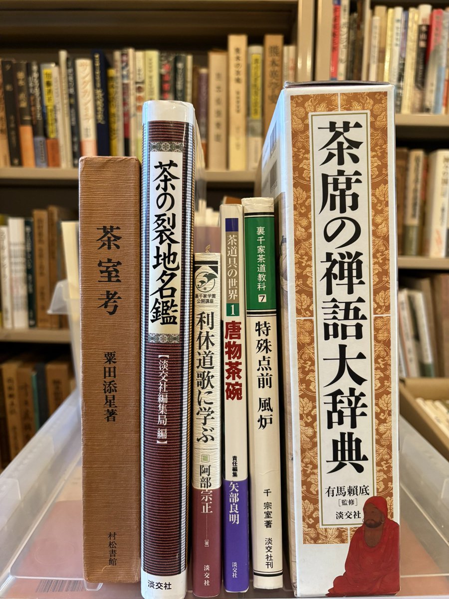 木曜あけました。 茶席の禅語大辞典、茶の裂地名鑑など入荷 今日も