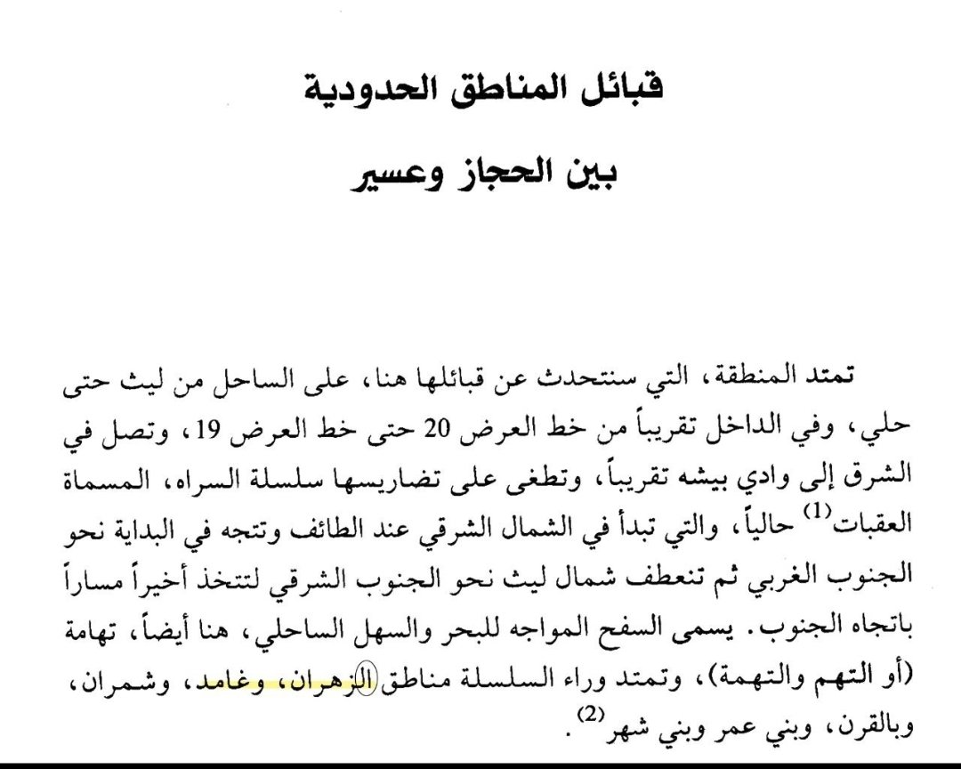 Al_zhrani19's tweet photo. @2xrn1 المقصود بالنص هم قبيلة زهران وليس بني زهير من غامد
المؤلف دايم يحط ال تعريف وذكر زهران بالزهران في عدة نصوص 👍 https://t.co/FdZhJXJ5zU
