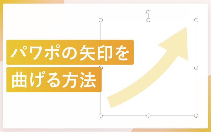 pl_enpreth's tweet photo. ★注目コンテンツ
パワーポイントで矢印を思ったとおりに曲げる方法
https://t.co/Bbu5Fgvocc
#パワポ https://t.co/q8NBS7qnNN