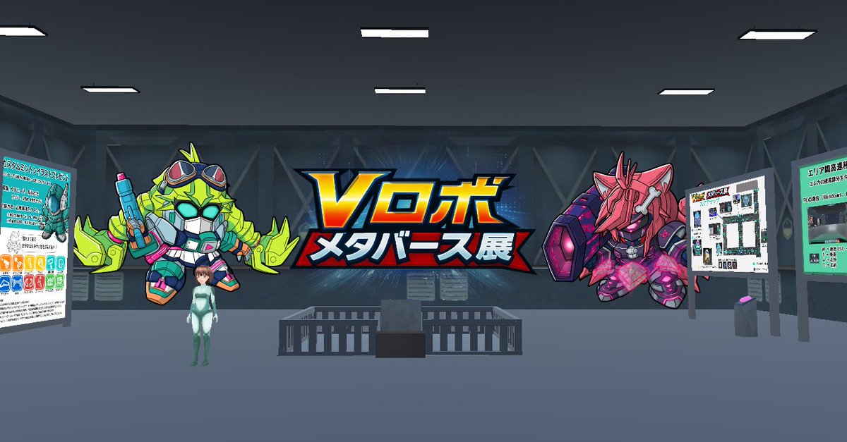 Vロボメタバース展 tweet media