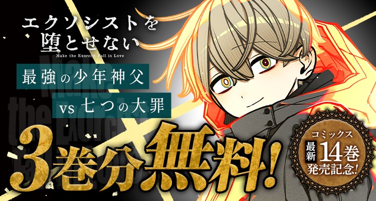 エクソシストを堕とせない_公式 tweet media