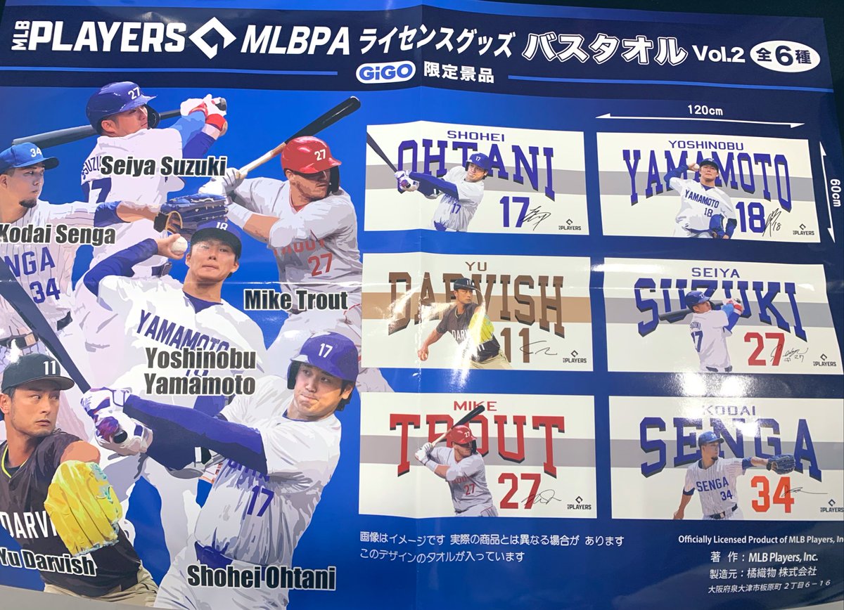 ⚾️新着景品情報⚾️ MLBプレーヤーズバスタオル Vol.1 〜GiGO限定