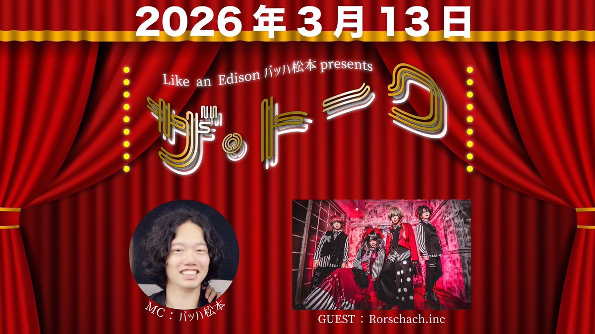 次回はインストアトーク＆サイン会!!!!
※参加券は当日購入も可能です

【トークインストア開催!!】
日程：2026年3月13日(金)18:00～(集合17:40)
会場：Like an Edison東京本店
内容：Like an Edisonバッハ松本presents「ザ・トーク」＆私物サイン会
＜「ザ・トーク」とは＞
長年に渡りLike an