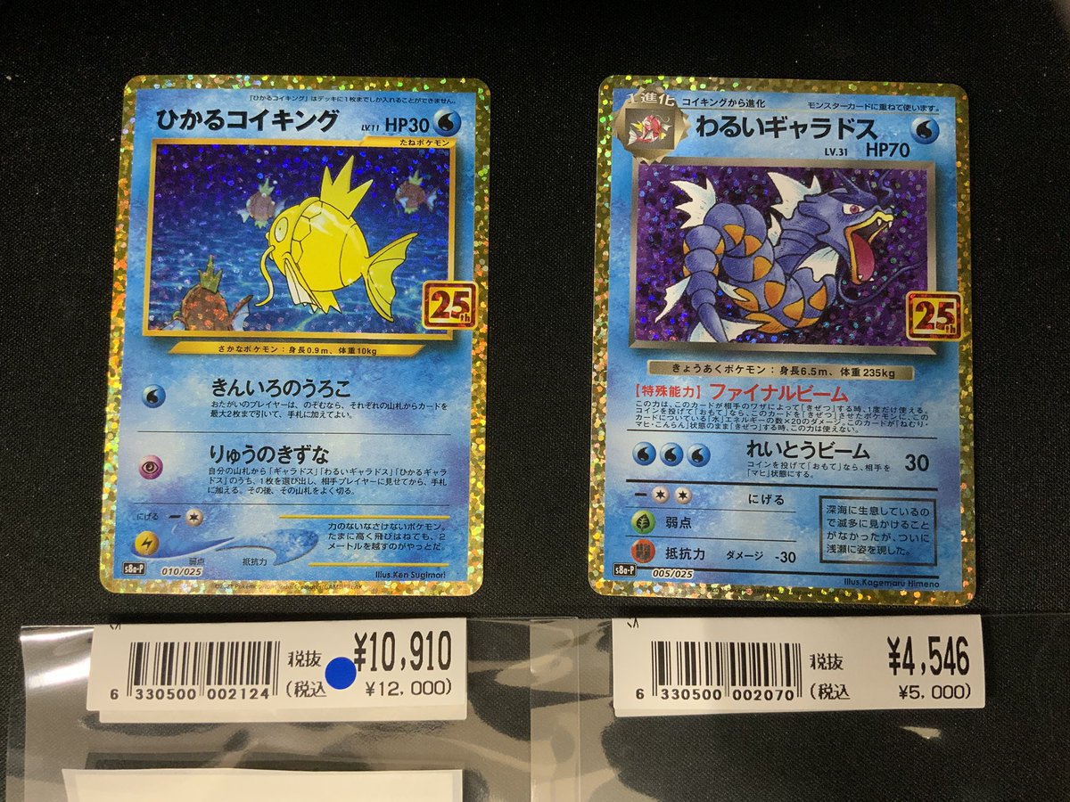 151プロモの ひかる #コイキング わるい #ギャラドス 買取しました