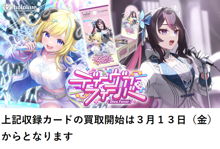 ディーヴァフィーバー買取に関して】 3月6日から行われるhololive