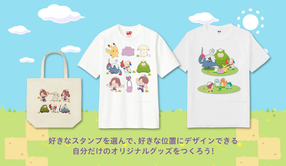 ユニクロ×ポケモン】 UTmeに「ぽこ あ ポケモン」のスタンプが登場