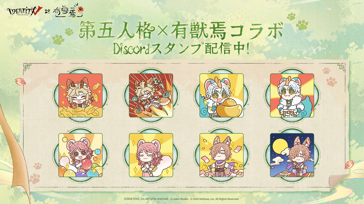 #第五人格 ×  #有獣焉 コラボ
～🧨スタンプ公開🧨～

胸キュンものの
ラブリーな表情もお見逃しなく！
かわいい神獣たちのスタンプをお届け♡
ぜひ、縁起担ぎでも使ってください🐾

公式Discordに参加して、
スタンプを今すぐゲットしよう！

▼公式DC
discord.gg/ldentityvjp​

#IdentityV