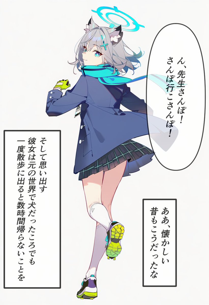 ここだけシロコが先生が昔飼っていた犬の転生した姿だった世界 より

さんぽさんぽ!! 