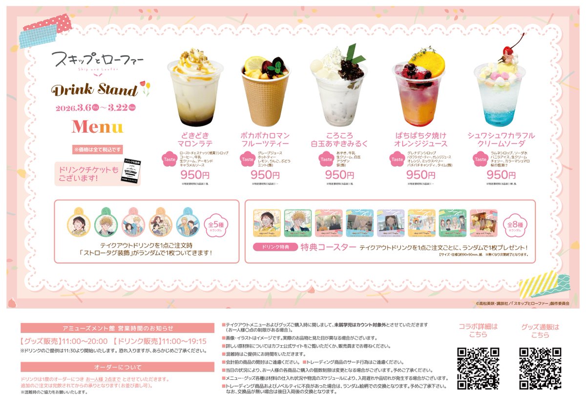✿——— ・ ✦✦ ・———✿ TVアニメ「スキップとローファー」 Drink Stand ✿——— ・ ✦✦ ・———✿ TVアニメ「スキップとローファー」 Drink Stand