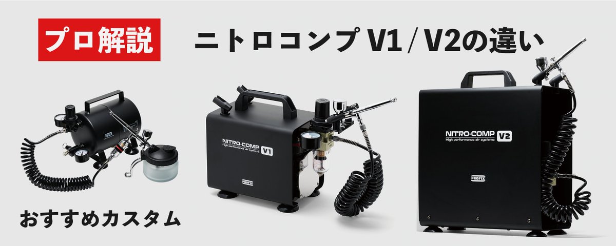 NITRO-COMP V1 エアータンクT-25セット