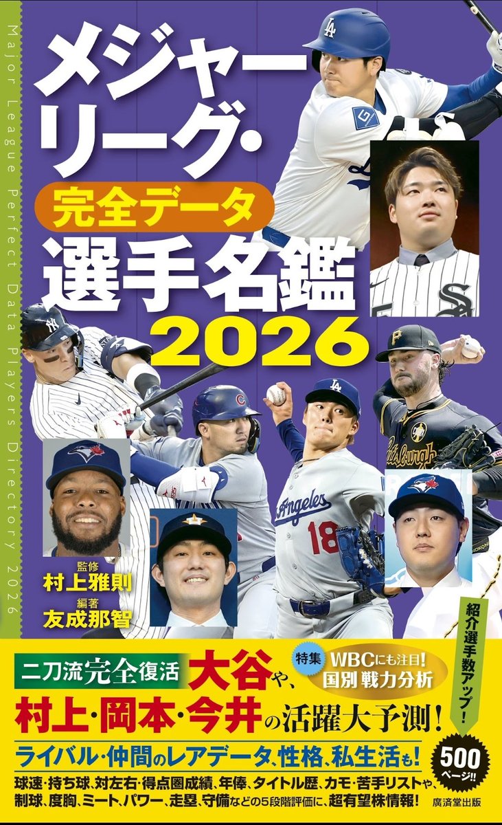 KosaidoP's tweet photo. ｢メジャーリーグ・完全データ選手名鑑2026｣本日より全国書店で順次発売！
巻頭特集では開幕を迎えたＷＢＣ観戦に役立つ国別の戦力・野球スタイル分析も。侍JAPAN、アメリカ代表をはじめMLB所属の各国代表には一目でわかるマーク付き。大谷、山本、村上、岡本ら500ページの大ボリュームでお届け！ https://t.co/aGalc6VjUt
