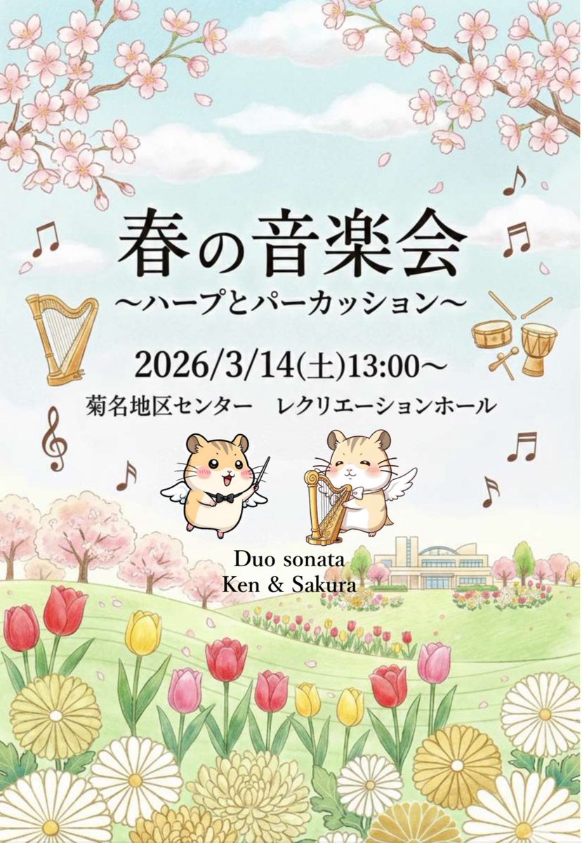 ArtsProvider's tweet photo. 【演奏のお知らせ】

3/14(土)13:00〜
横浜市菊名地区センター「春の音楽会」に出演いたします。
ハープとパーカッションで、春を感じる親しみやすい楽曲をお届けします🪉お近くの皆様ぜひお越しください。

▼ご予約・お問い合わせ
https://t.co/exOx2RTmjv
※予約は直接地区センターへお願いします。 https://t.co/6JH3wkj14e