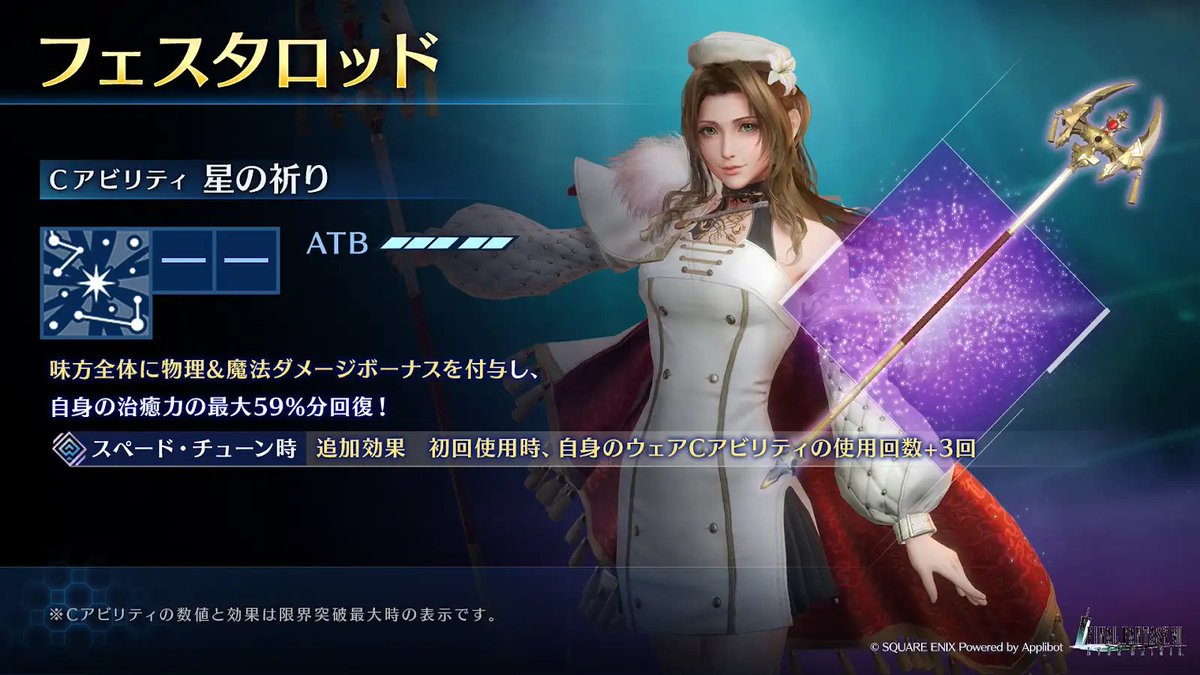 【武器「フェスタロッド」紹介】

近日登場予定のエアリス専用武器「フェスタロッド」のアビリティをご紹介！
お楽しみに！

#FF7EC #FF7エバークライシス