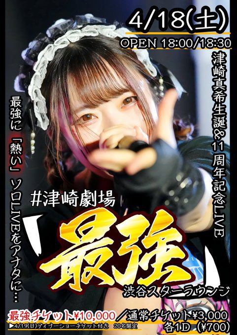 津崎真希@つったん🐟4/18(土)生誕祭🎂 (@tsutaaaaaan_m) / Posts / X