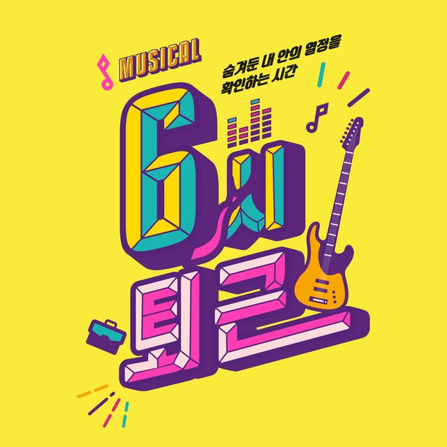 99logs's tweet image. • Bora has been announced as part of the cast of the musical “6시퇴근 (Get off Work at 6)”!

🔗: v.daum.net/v/202603051014…

#KimBora #BORA #CherryBullet #GirlsPlanet999 #GP999