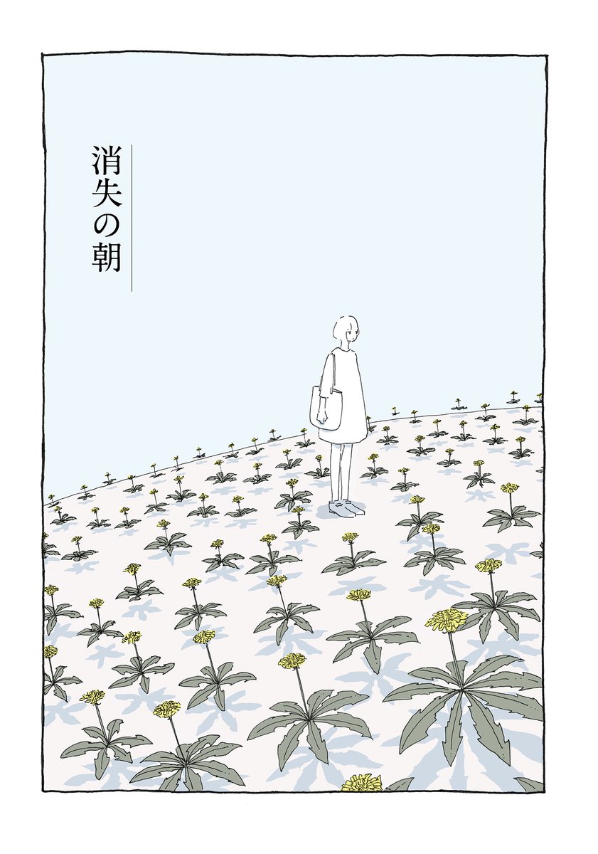 先日電子書籍で完全版が出た『107号室通信』では、たんぽぽが好き