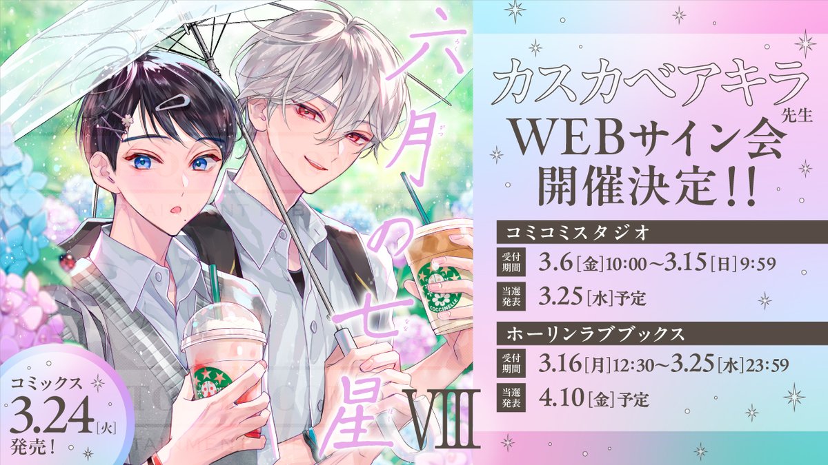 カスカベアキラ🌼「六月の七星」最新⑧巻 3.24発売/グッズ予約受付2.7