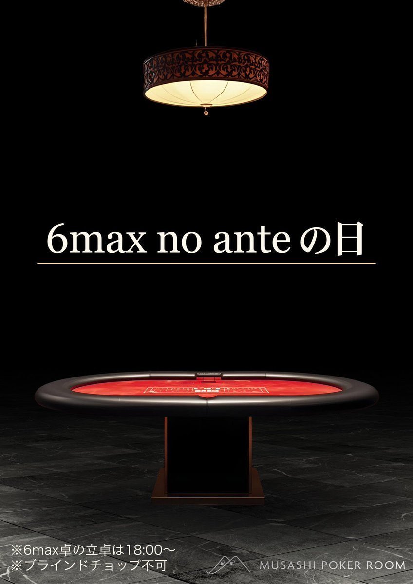 ☀️本日のむさぽ☀️ 13:00- open 18:00- 6max no ante 23:00 close