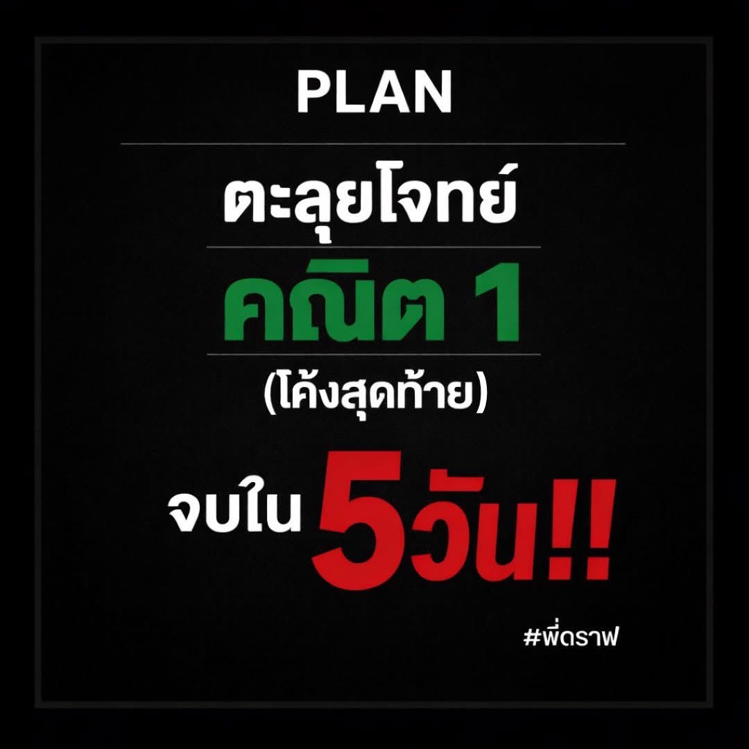 สอบติดพิชิตคณิตศาสตร์ tweet media
