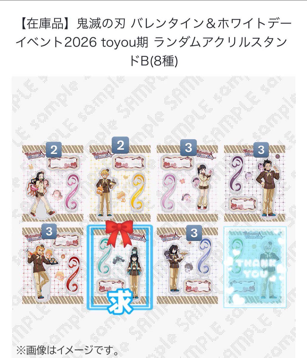 【交換・譲渡】鬼滅の刃 バレンタイン&amp;ホワイトデーイベント2026 ランダムアクスタB

譲:禰豆子,善逸,カナヲ,玄弥,☆煉獄,伊黒
求:無一郎or定価+送料

数字は所持数
☆は無一郎との交換のみ
郵送交換希望

お気軽にお声掛けください🙇🏻‍♀️