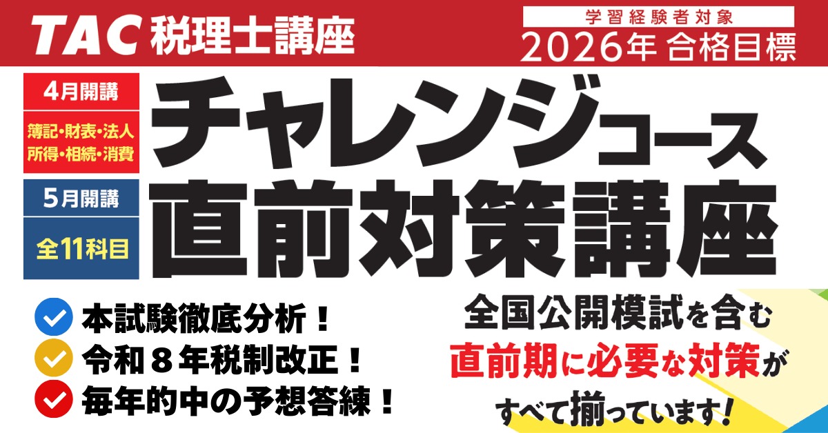 🔥学習経験者対象🔥 2026年合格目標 4月入学 チャレンジコース 5月入学