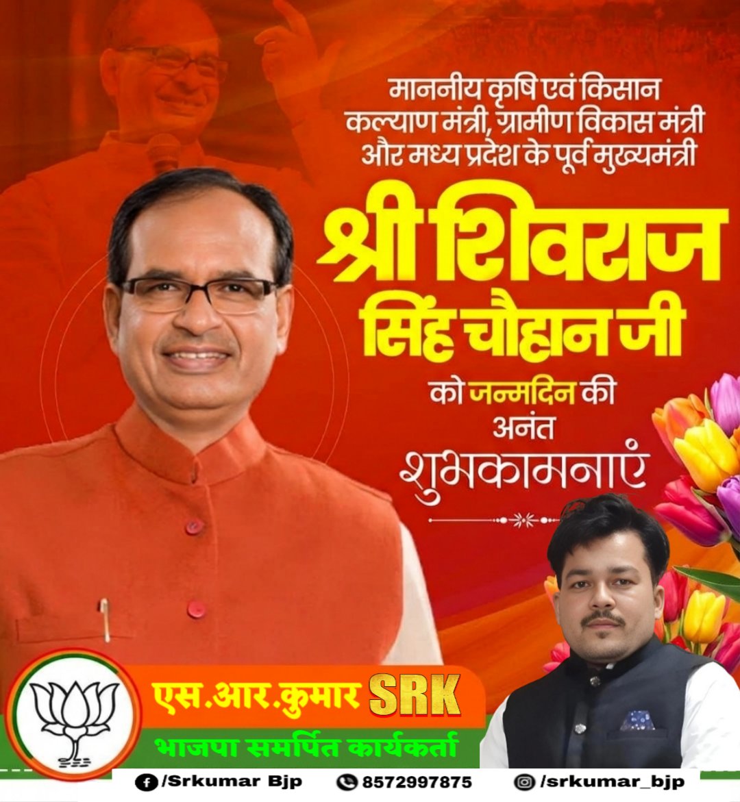 Srkumar98912569's tweet photo. मध्य प्रदेश के पूर्व मुख्यमंत्री, वरिष्ठ भाजपा नेता, माननीय केंद्रीय मंत्री श्री शिवराज सिंह चौहान जी को जन्मदिन की हार्दिक बधाई।

बाबा महाकाल से प्रार्थना है कि आपको उत्तम स्वास्थ्य और सुदीर्घ व सुयशपूर्ण जीवन की प्राप्ति हो।

@ChouhanShivraj जी https://t.co/DTOGAGnxZi