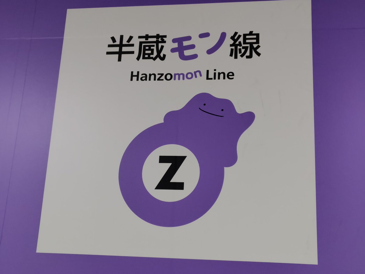 半蔵門線がメタモンになるのは知ってたけど、まさかの半蔵門駅がメタモン仕様になってる☺✨️
なにも知らずにたまたま来ただけに嬉しいやつ！☺
ぽこあぽけもんは苦手系なゲームだけにスルー予定(でも気になる)