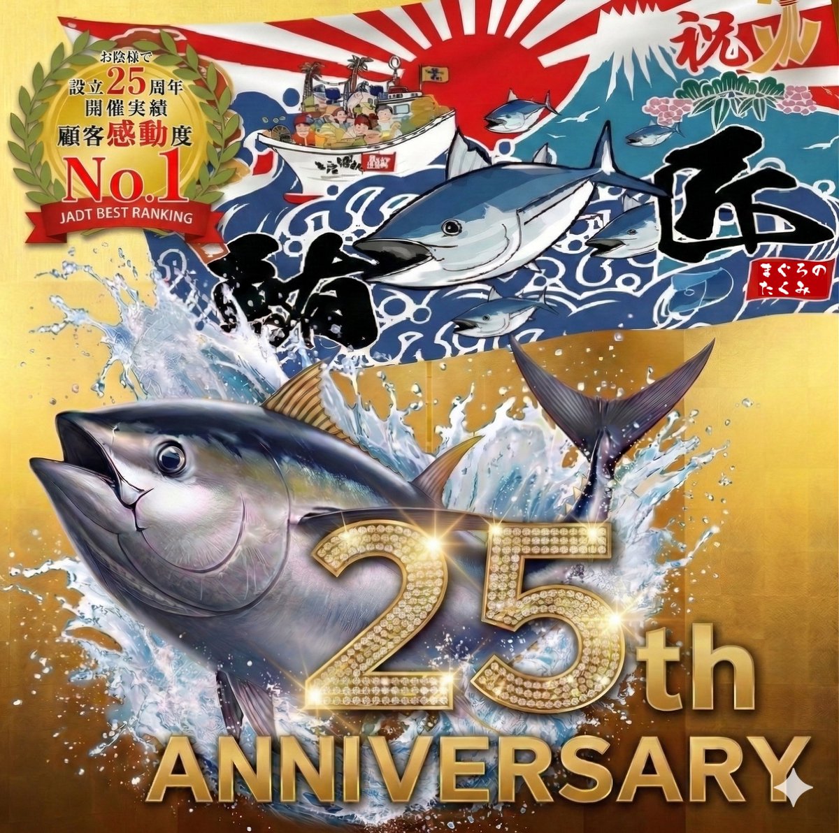 設立25年目を迎えてのご挨拶「トキ消費を感動資産に」
謹啓
時下ますますご清栄のこととお慶び申し上げます。 平素は格別のご高配を賜り、厚く御礼申し上げます。
おかげさまで、鮪匠（運営：株式会社成上商事）は本日、設立25年目という大きな節目を迎えることができました。また、「一般社団法人
