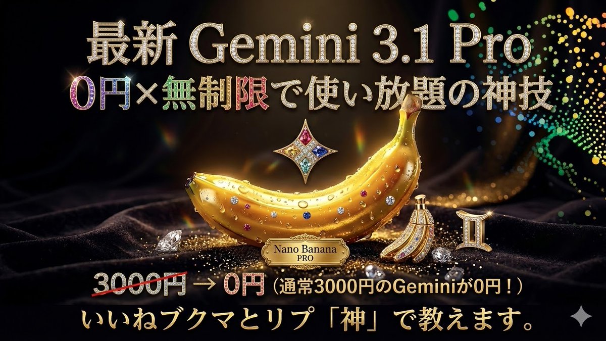 【朗報】
先日リリースされた
最新Gemini 3.1Proが
0円×無制限で使える神技...。

これ興味ありますか？