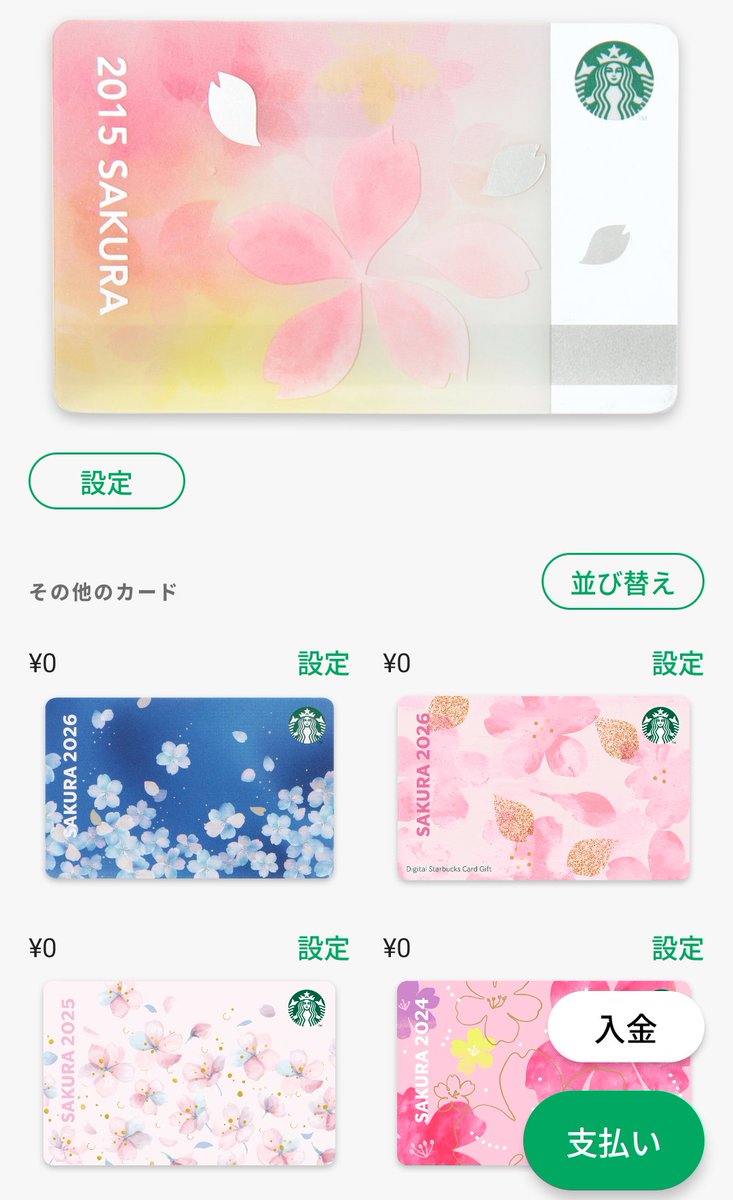 ちなみに最近のスタバカードはスタバアプリに登録すると、柄が動く物もあるけどこれは動かなかった🤣
第一弾のは花びらが舞って素敵なのです🌸