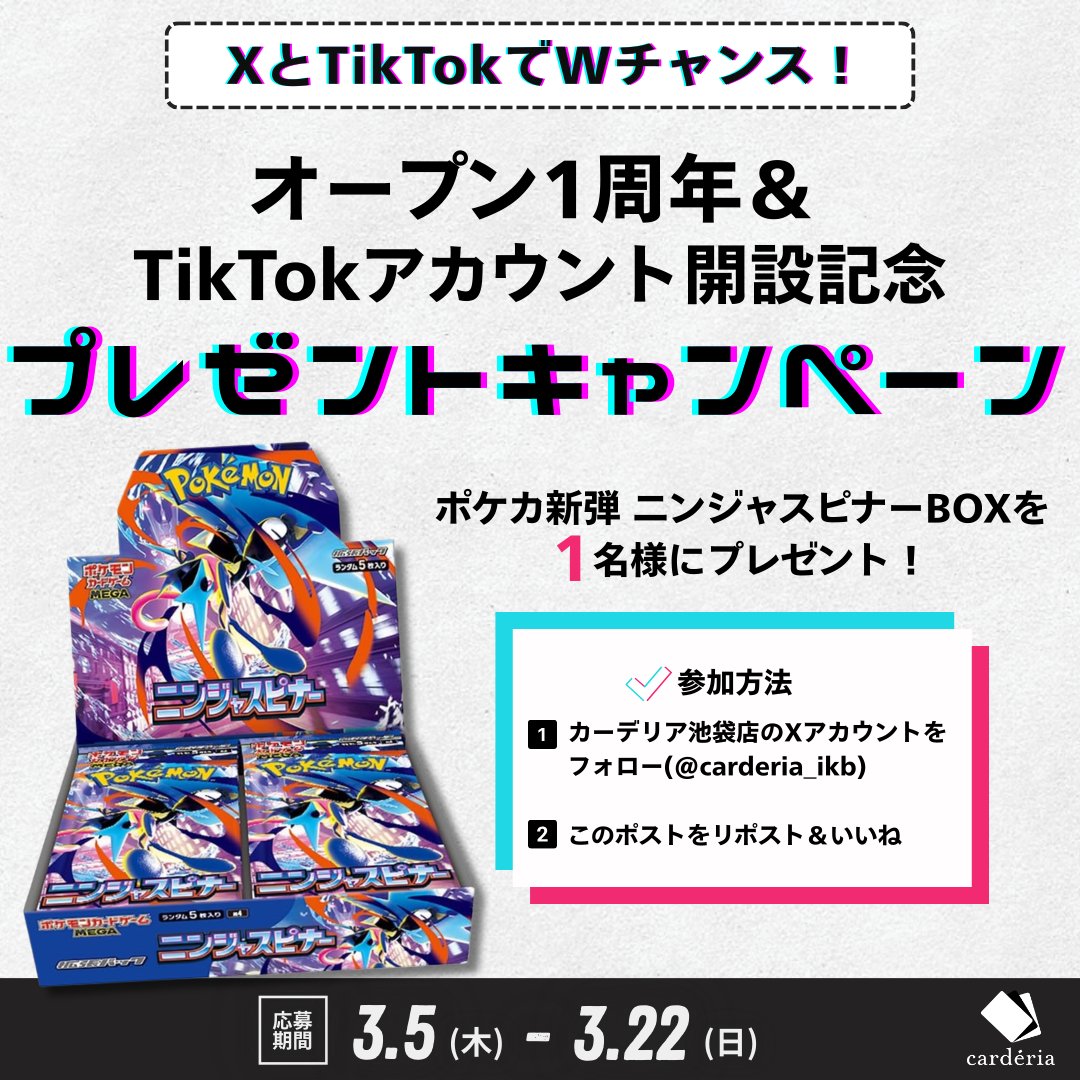 カーデリア1周年記念＆✨TikTok開設✨を記念して…

ポケカ新弾
🎉🎁ニンジャスピナーBOX 1名様にプレゼント🎁🎉

🔥XとTikTok同時開催でWチャンス！！🔥
TikTokのキャンペーンもご応募ください🎵
【vt.tiktok.com/ZSuJaNe9q/】

▼応募方法
①カーデリアXアカウント(<a href="/carderia_ikb/">カーデリア池袋店</a>) をフォロー