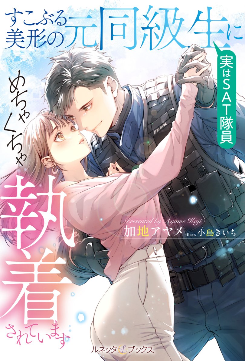 ❤極上×濃厚❤オトナの恋がしたくなる【#ルネッタブックス】 【次回