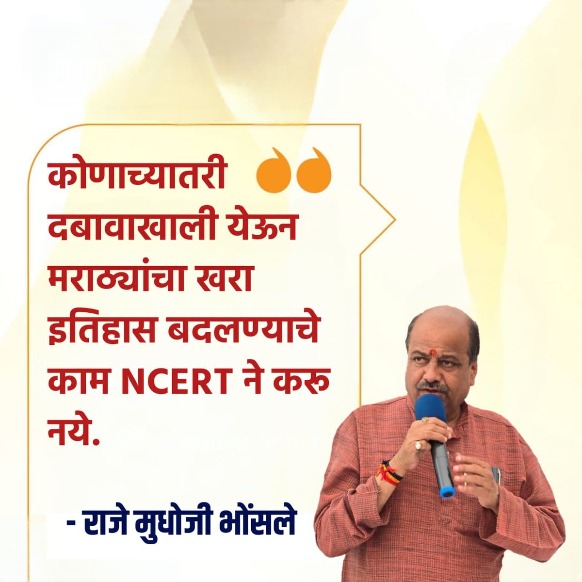 Mudhojiraje's tweet photo. कोणाच्यातरी दबावाखाली येऊन 
मराठ्यांचा खरा इतिहास 
बदलण्याचे काम #NCERT ने करू नये.

- #राजे_मुधोजी_भोंसले https://t.co/3SHIWu1Ex6