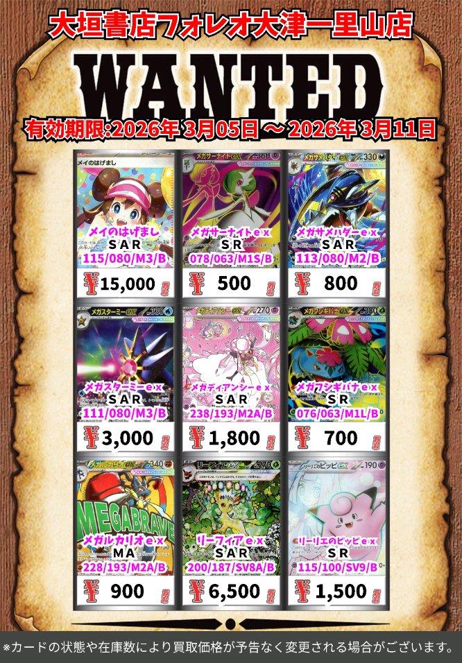 高価買取情報 #ポケカ カード】 3月11日(水)18:00まで下記価格で