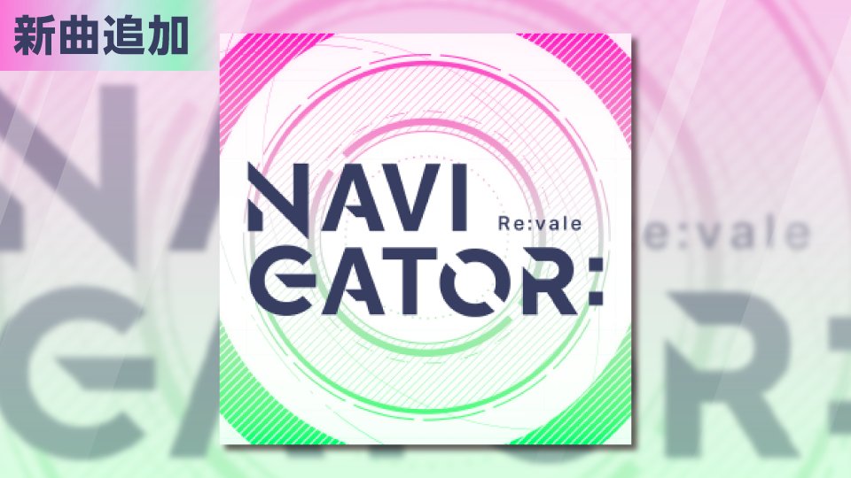 iD7Mng_Ogami's tweet photo. 【ゲーム情報】
イベントにて公開された新曲『NAVIGATOR:』が通常ライブで遊べるようになりました！
Re:valeの楽曲をぜひプレイしてくださいね。
#アイナナ https://t.co/MfqucssC6f