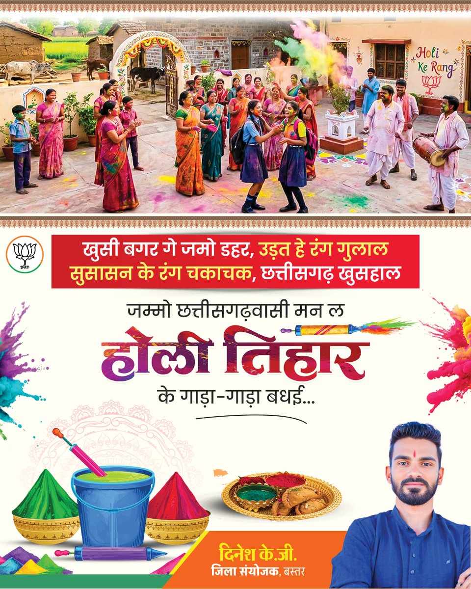 ये है संकल्पों से सिद्धि वाली होली

छत्तीसगढ़ की समृद्धि वाली होली

जम्मो छत्तीसगढ़वासी मन ल होरी तिहार के गाड़ा-गाड़ा बधई

#BJP4CGState