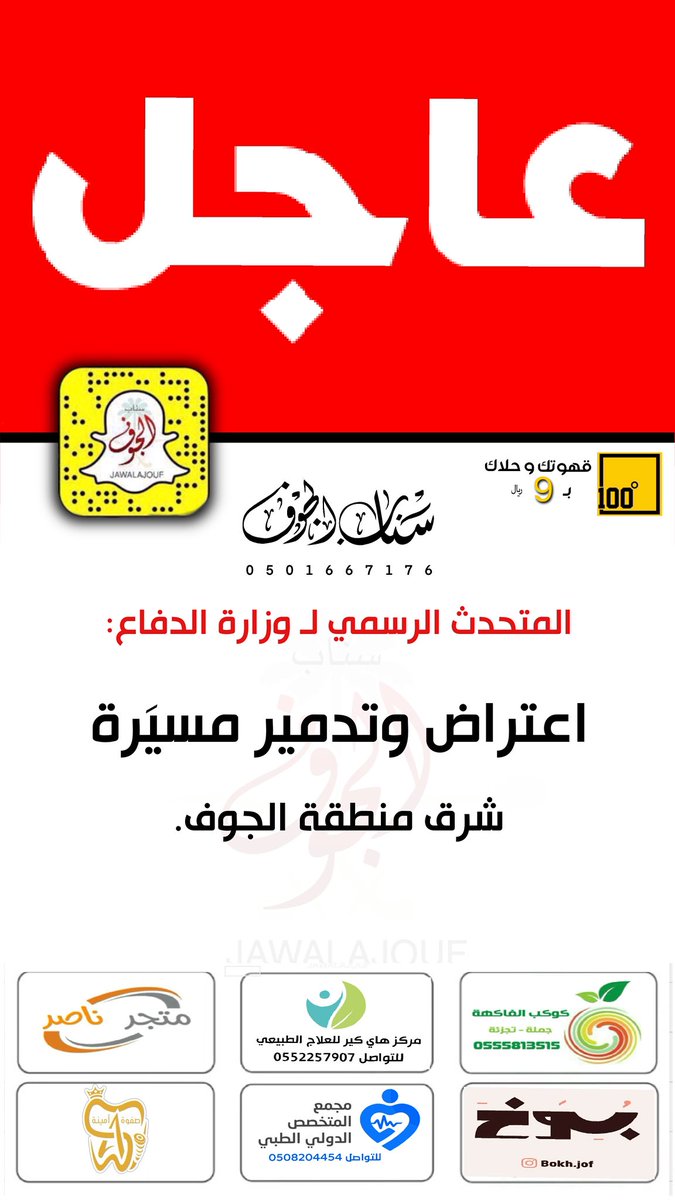 عاجل 

المتحدث الرسمي لـ وزارة الدفاع: 

اعتراض وتدمير مسيَّرة شرق منطقة #الجوف.